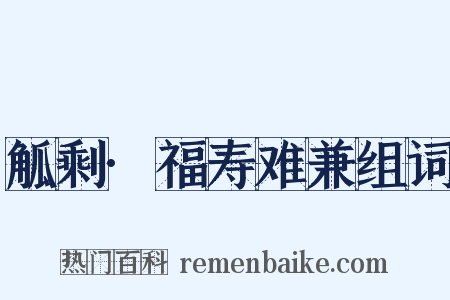 觚剩·福寿难兼组词是什么意思的图片